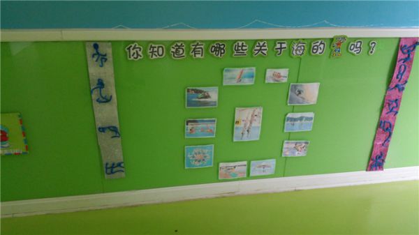 幼儿园环境布置：墙面布置——海的游戏