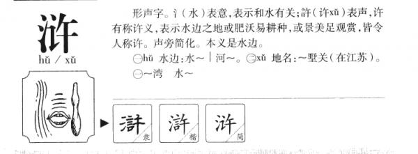浒,浒的拼音,笔顺,意思解释,英文,五行属性,部首,结构
