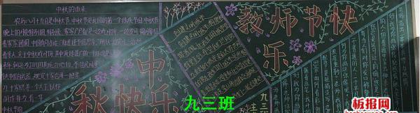 中秋节教师节双节快乐黑板报