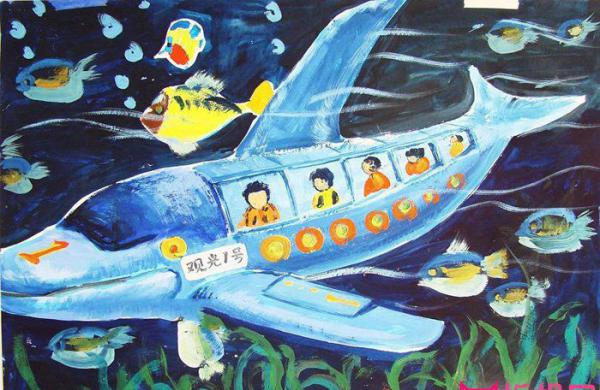儿童科幻画获奖作品，海底观光船