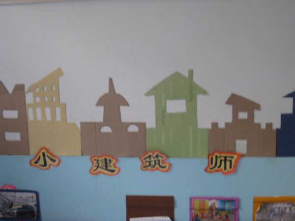 幼儿园活动区布置：小小建筑师墙面布置