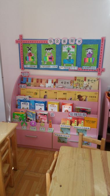 幼儿园活动区布置：图书区——我会看图书
