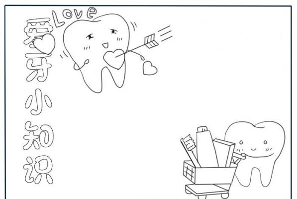 爱护牙齿手抄报一年级，关于爱护牙齿的手抄报