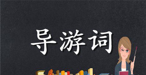 5篇介绍江苏北固山的导游词范文